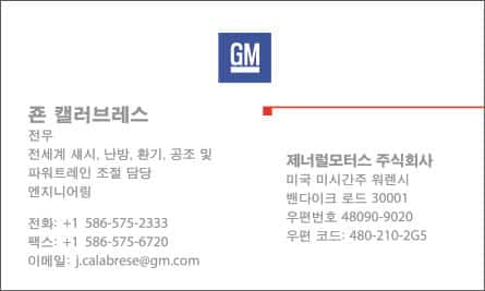 GM Korean Business Card Translation Sample